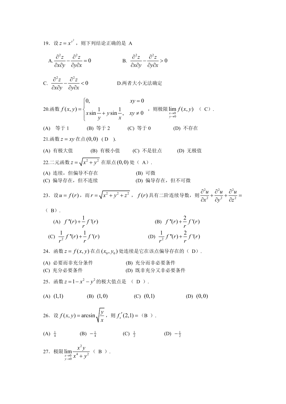 多元函数微分法和应用期末复习题高等数学(下册)(上海电机学院).doc_第3页