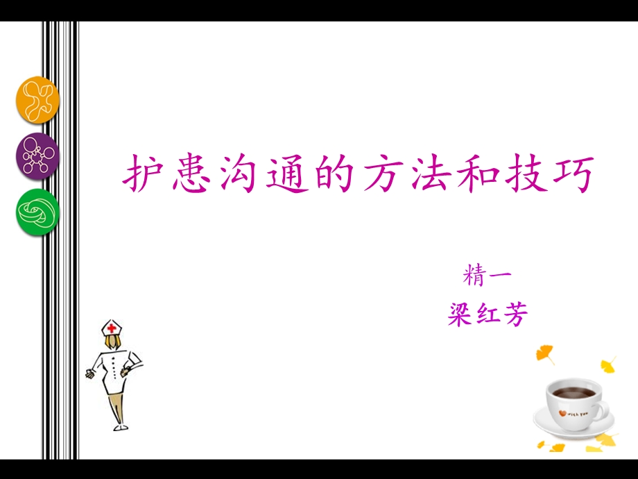 护患沟通的方法和技巧.ppt_第1页