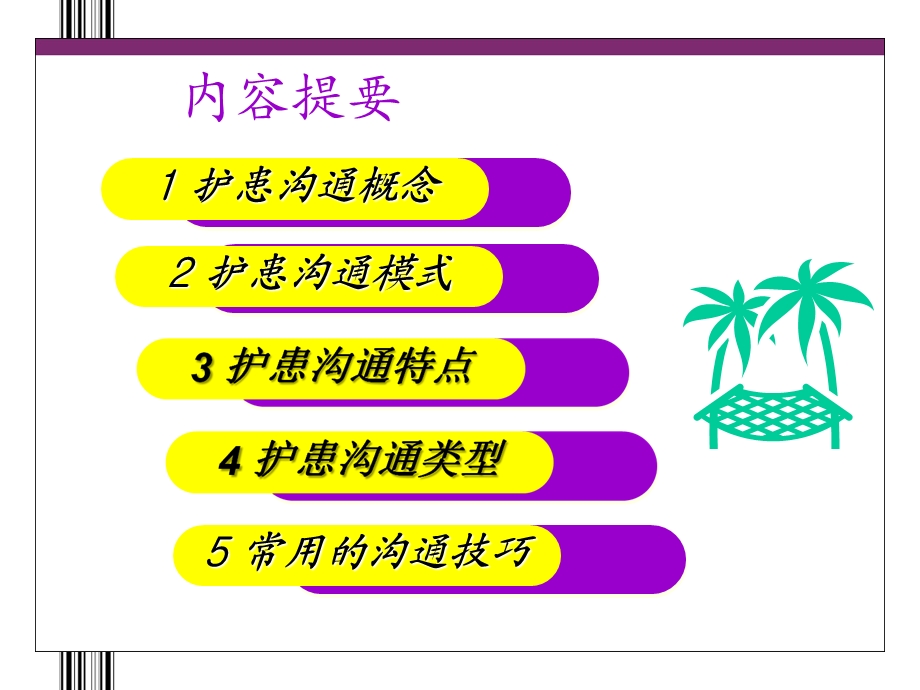 护患沟通的方法和技巧.ppt_第2页