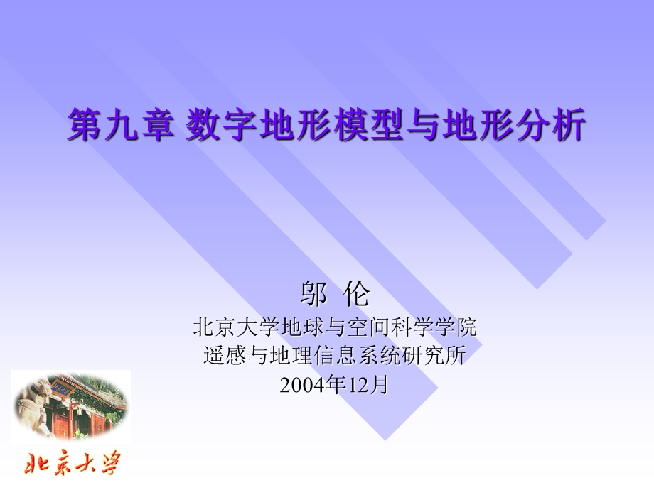 数字地形模型与地形分析.ppt_第1页