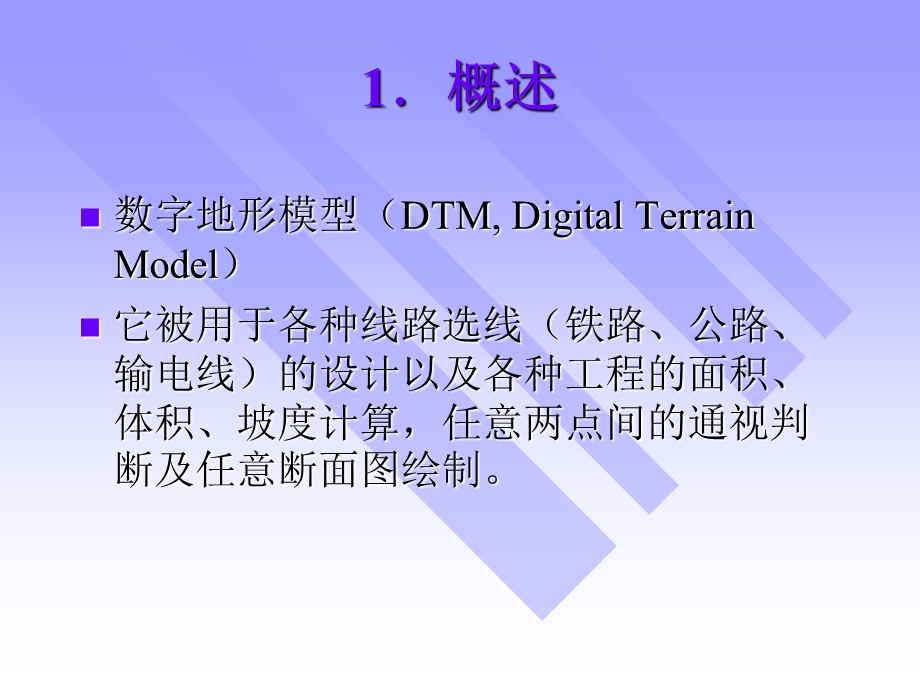 数字地形模型与地形分析.ppt_第2页