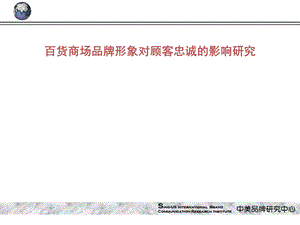 百货商场品牌形象对顾客忠诚的影响研究.ppt