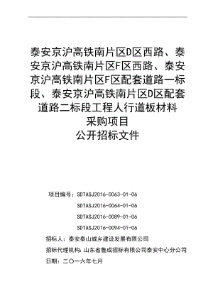 ...泰安京沪高铁南片区d区配套道路二标段工程人行道板材料