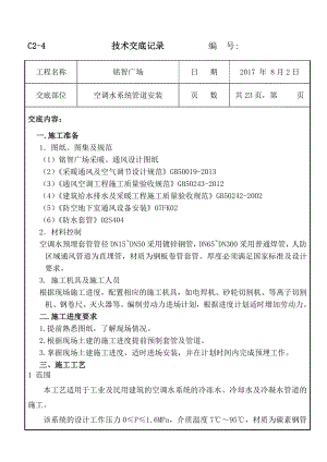 大型购物广场通风空调系统管道安装工程技术交底.doc