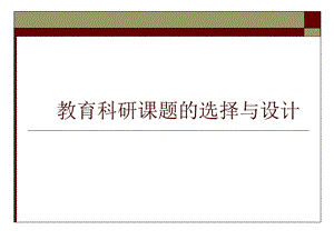 教育科研课题的选择与设计.ppt