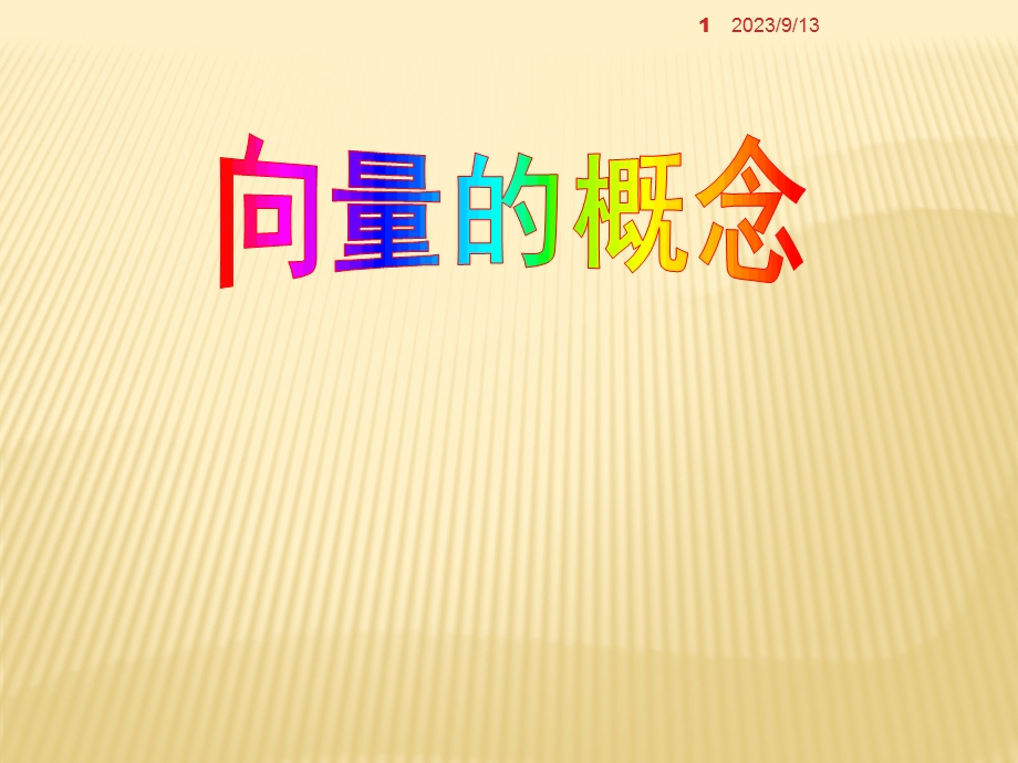 2.1平面向量的实际背景及基本概念(全).ppt_第1页