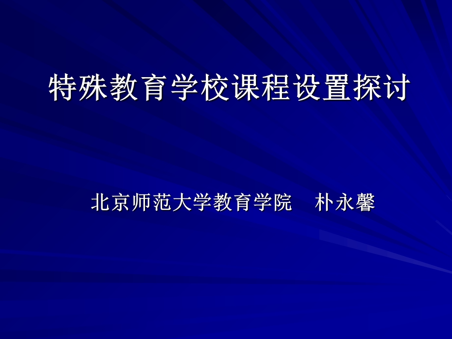 特殊教育学校课程设置探讨.ppt_第1页