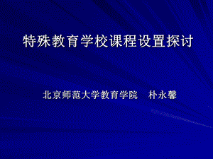 特殊教育学校课程设置探讨.ppt