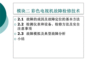 彩色电视机维修技术模块二彩色电视机故障检修技术.ppt