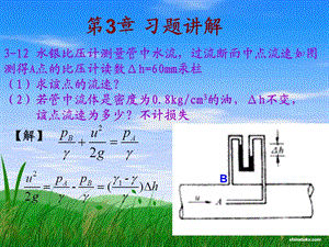 流体力学第三章习题讲解.ppt