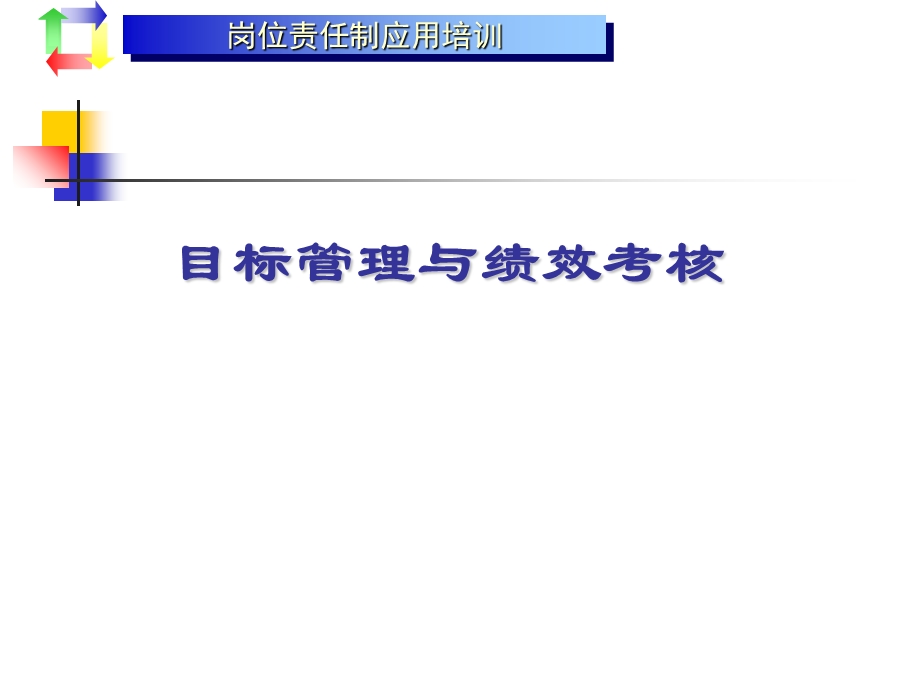 岗位责任制应用培训-目标管理与绩效考核.ppt_第1页