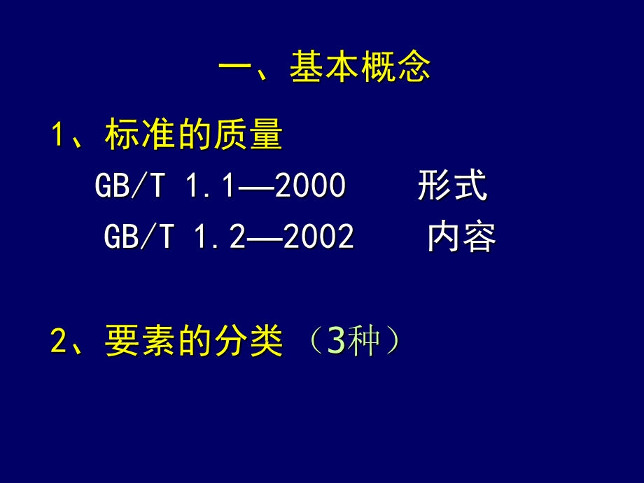 标准编制GB1.1和GB1.2教程.ppt_第2页