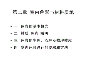 室内色彩材料质地.ppt