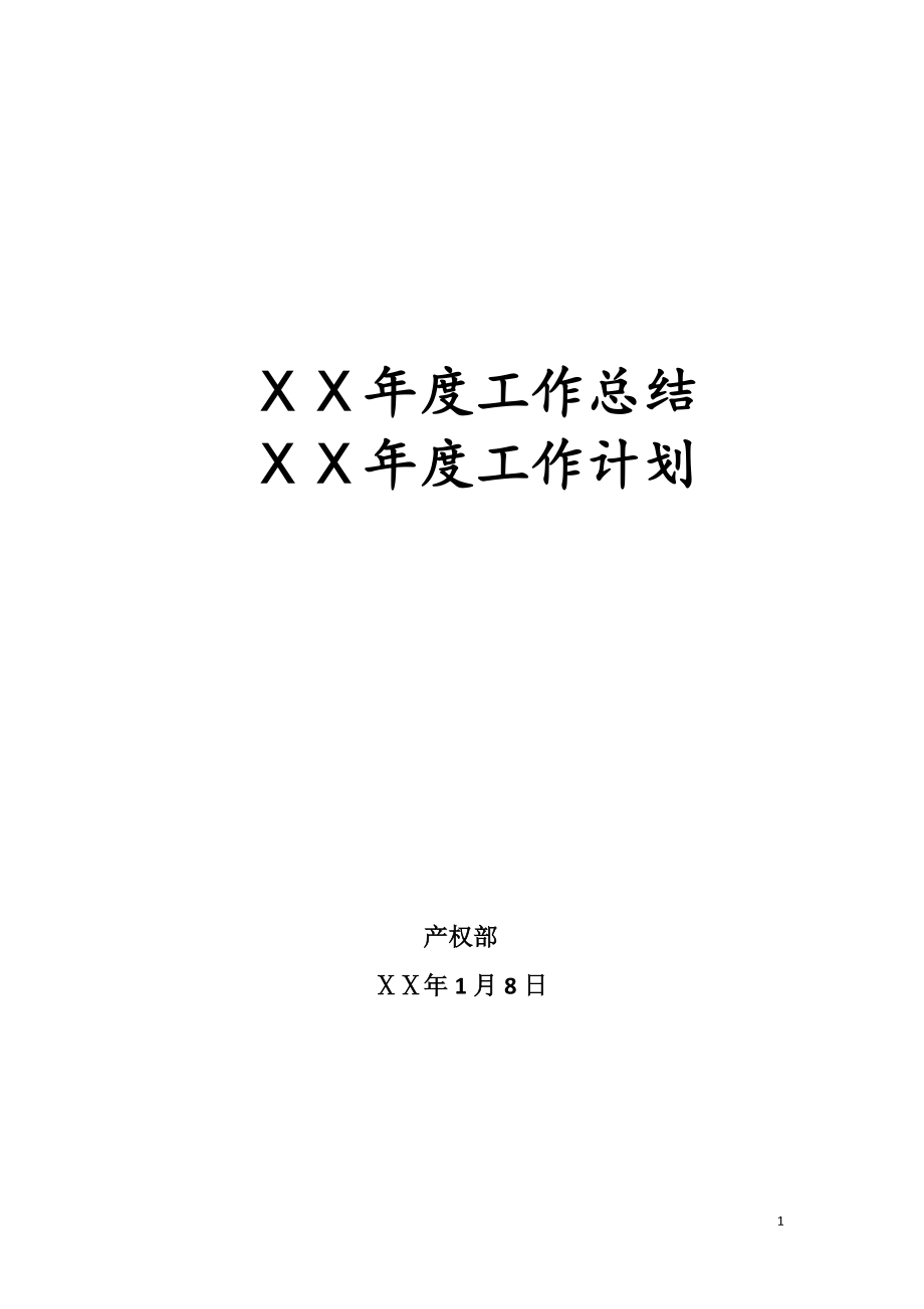 产权部工作总结及计划.doc_第1页