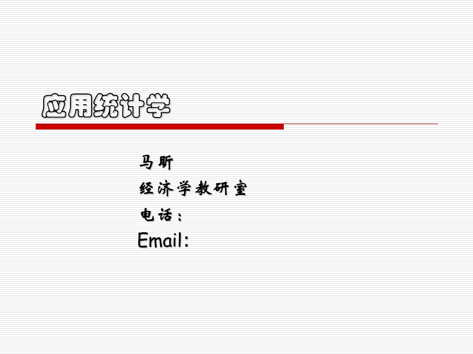 应用统计学绪论.ppt_第1页
