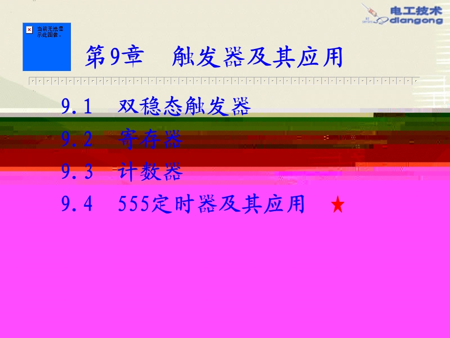 电子技术教学课件第9章.ppt_第1页