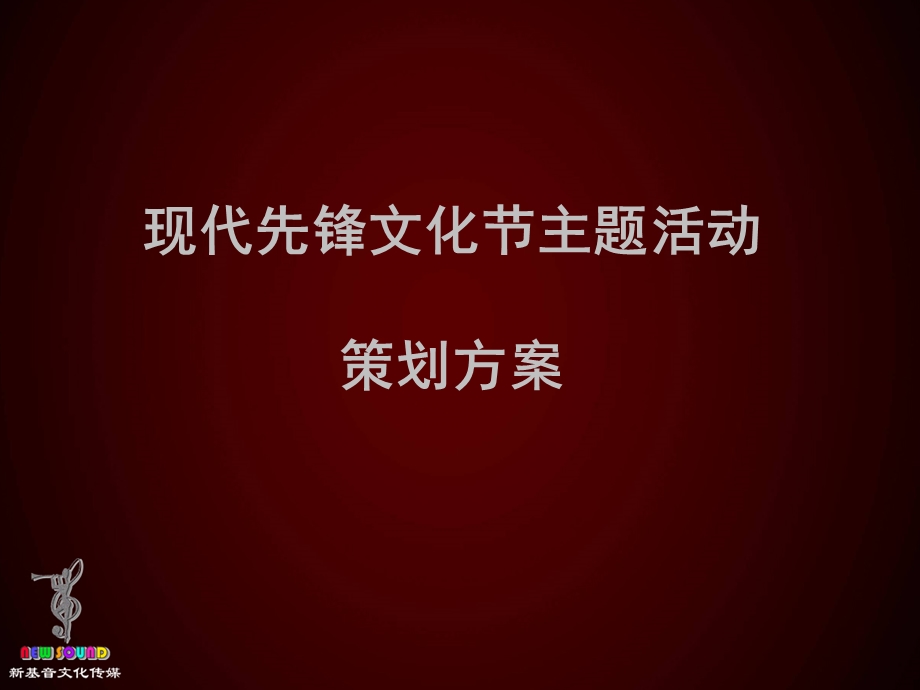 现代先锋文化节策划方案.ppt_第2页