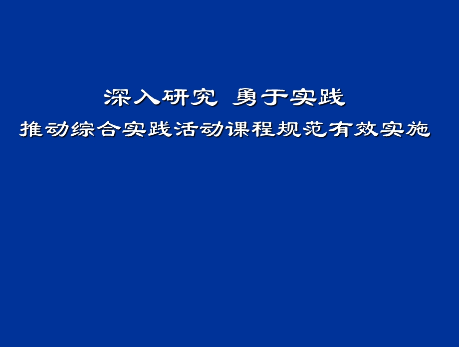 教师培训课件《推动综合实践活动课程规范有效实施》.ppt_第1页