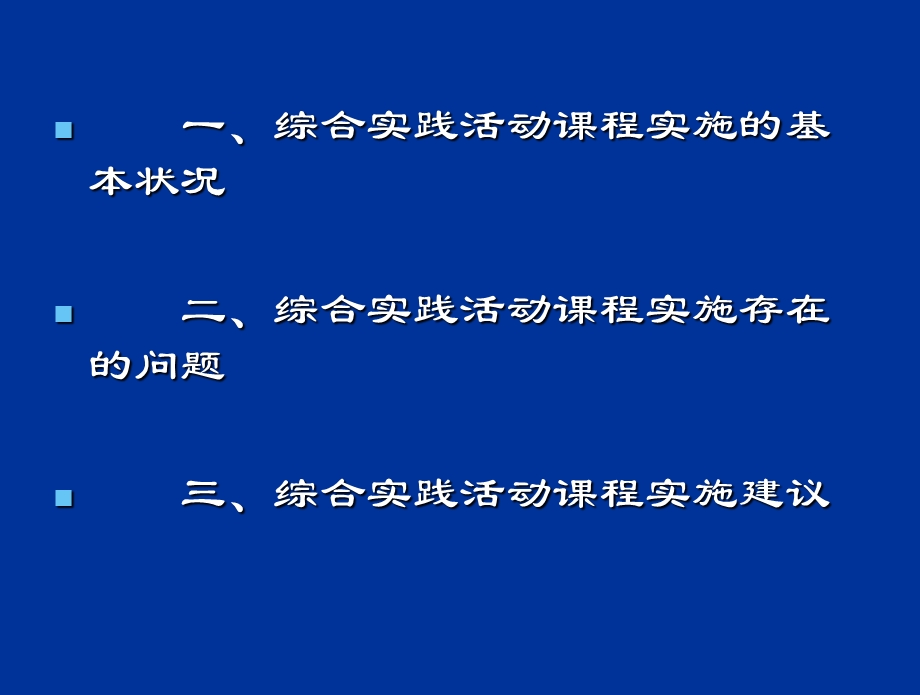 教师培训课件《推动综合实践活动课程规范有效实施》.ppt_第2页