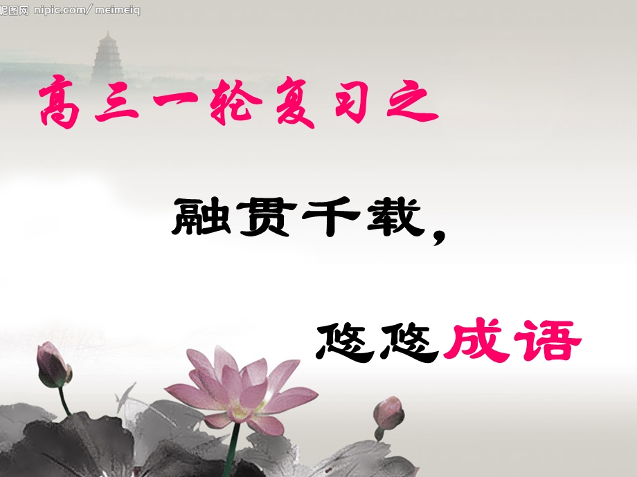 正确使用成语田桂娟上课.ppt_第1页