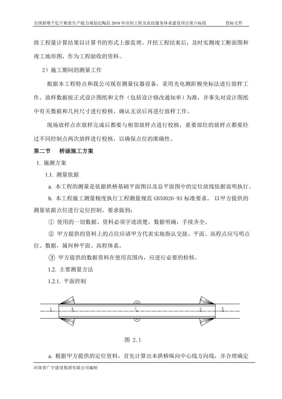 全国新增千亿斤粮食生产能力规划定陶县田间工程及农技服务体系建设项目第六标段施工组织设计.doc_第2页