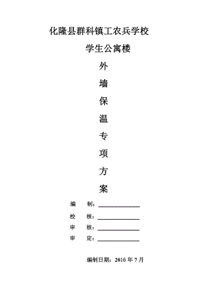 外墙保温涂料施工方案.doc