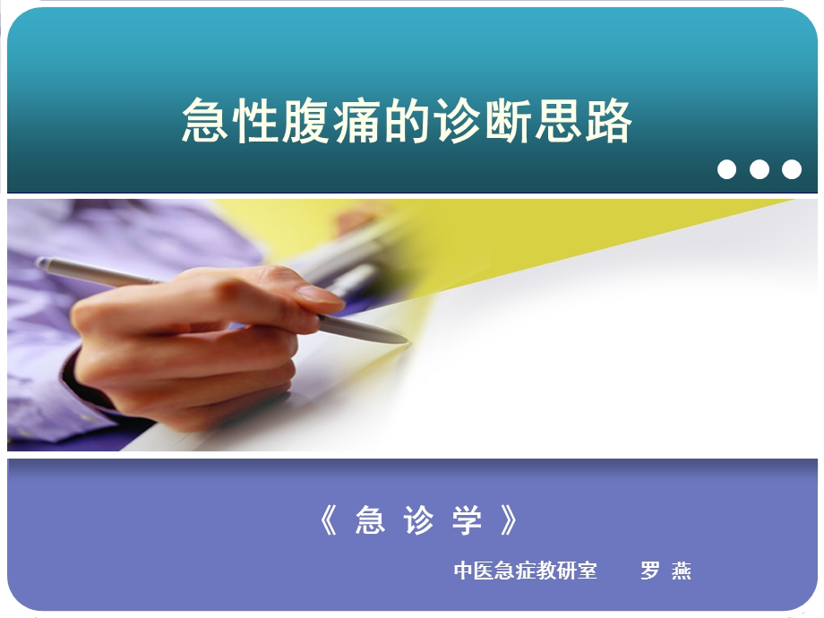 急性腹痛的诊断思路.ppt_第1页