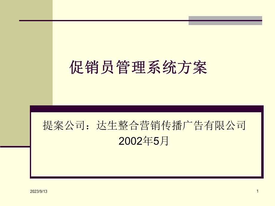 百威促销员管理方案.ppt_第1页