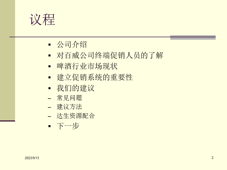 百威促销员管理方案.ppt_第2页