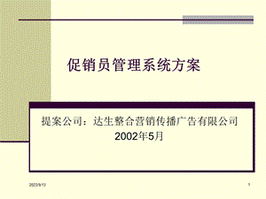 百威促销员管理方案.ppt