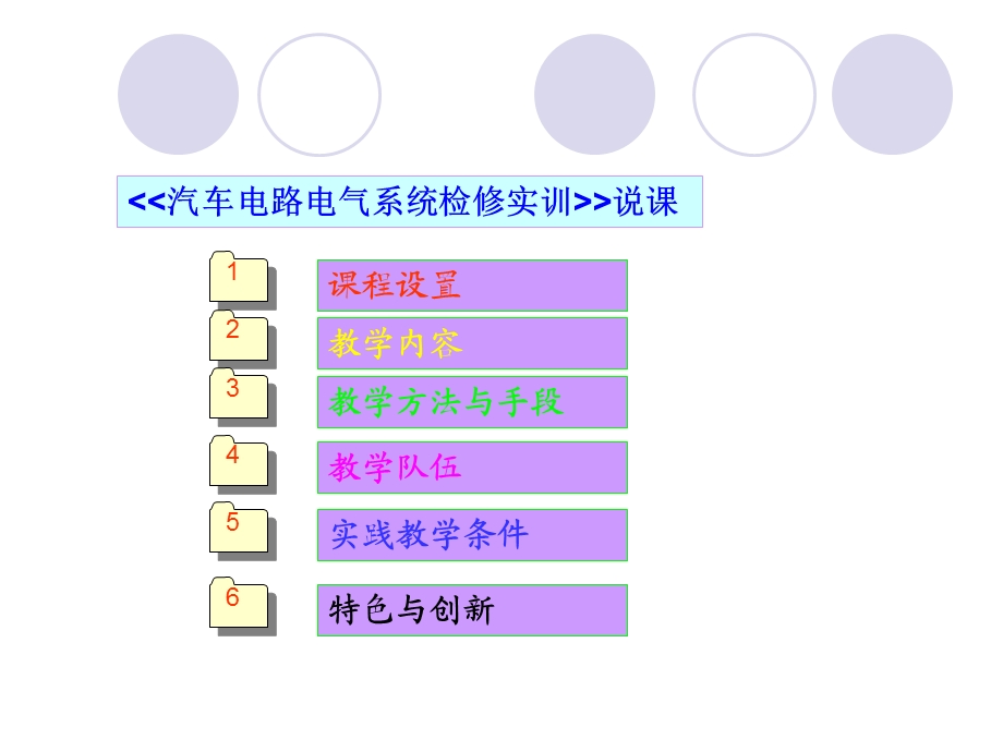 汽车电路电器系统测实训说课高保林.ppt_第2页