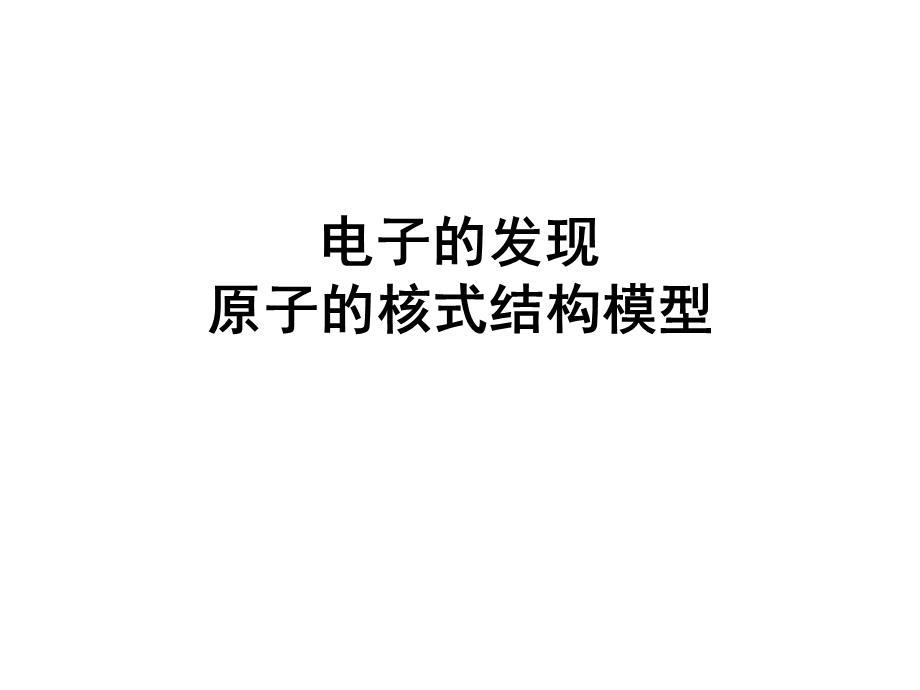 电子的发现原子的核式结构模型.ppt_第1页