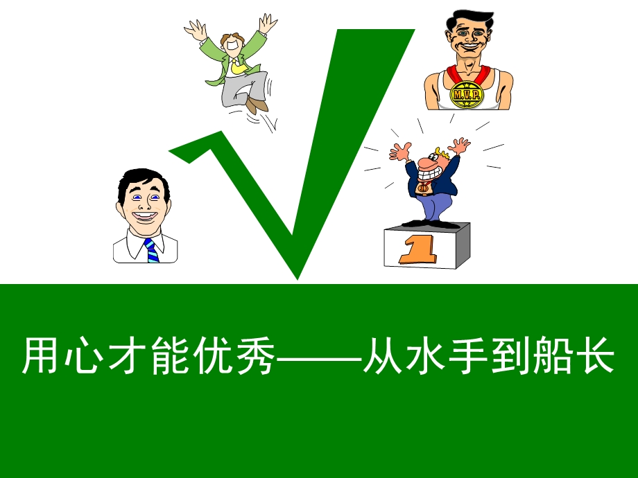 用心才能优秀从水手到船长.ppt_第1页