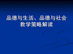 教科版小学《品德与生活品德与社会》教学策解读.ppt