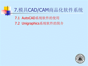 模具CAD与CAM第七章常用软.ppt