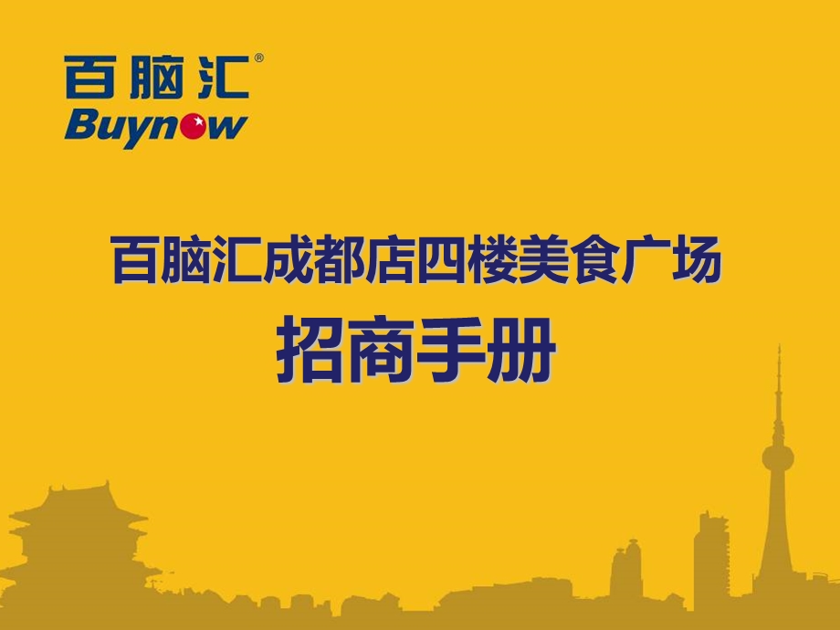 百脑汇成都店4楼美食广场招商手册(48页).ppt_第1页