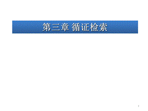 循证医学-循证检索.ppt