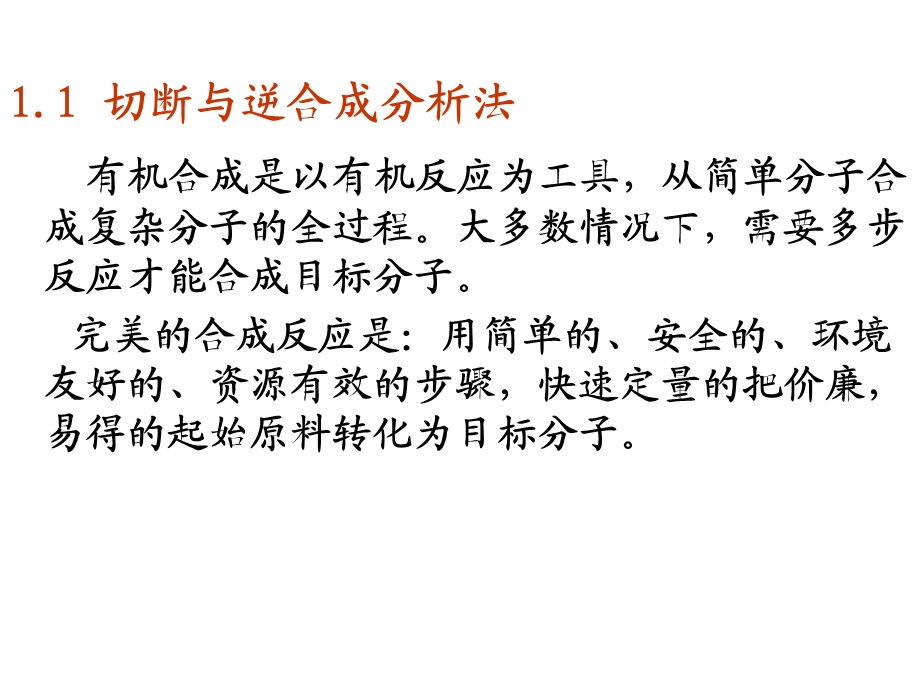 有机合成第一章逆合成分析法与有机反应概览.ppt_第3页