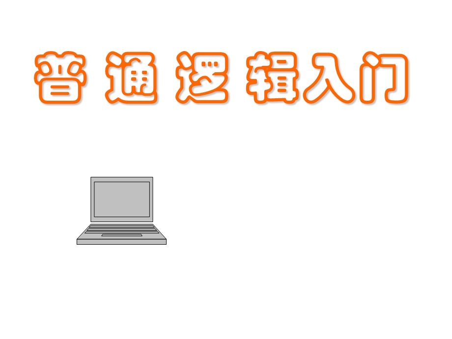 普通逻辑入门(fuxi).ppt_第1页