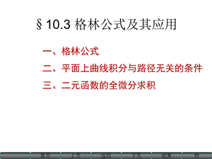 格林公式、曲线积分与路径无关的条件ppt.ppt