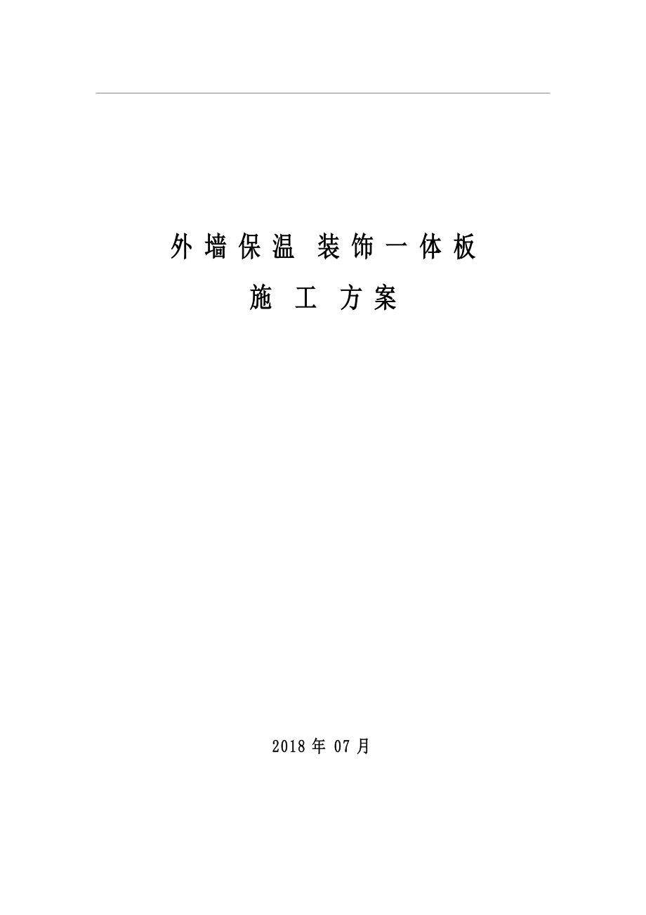 外墙保温装饰一体板施工方案27642.doc_第1页