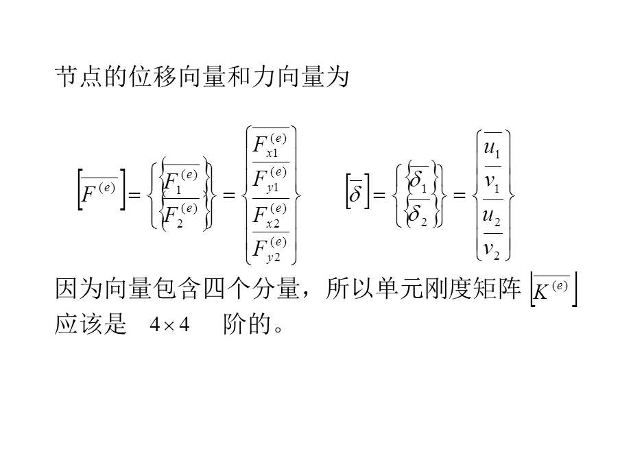 杆件结构的有限元法虚功原理.ppt_第3页