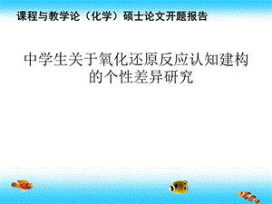 氧化还原反应认知建构的开题报告.ppt