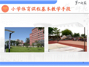 小学体育课程基本教学手段与组织.ppt