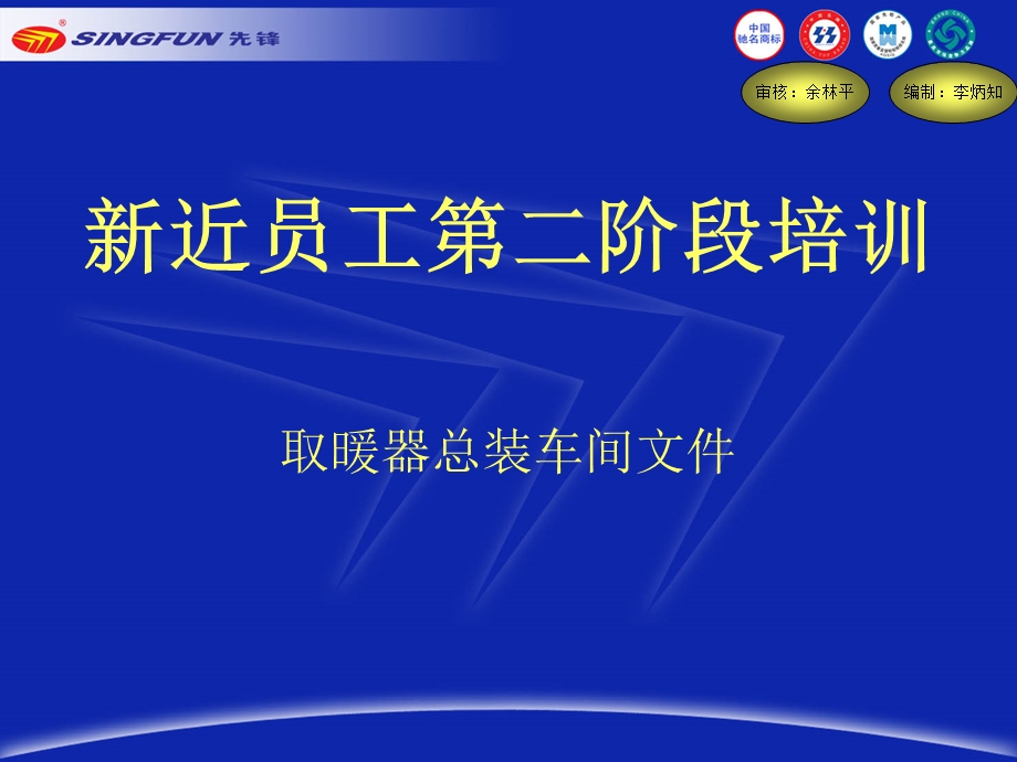 电器总装新近员工二期培训.ppt_第1页