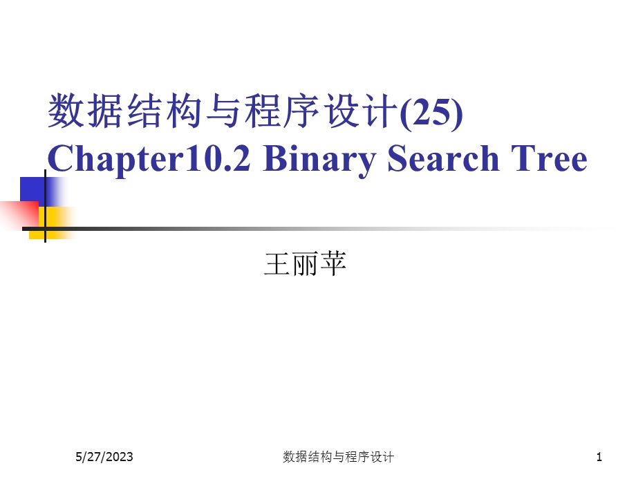 数据结构与程序设计(王丽苹)25二分查找树.ppt_第1页