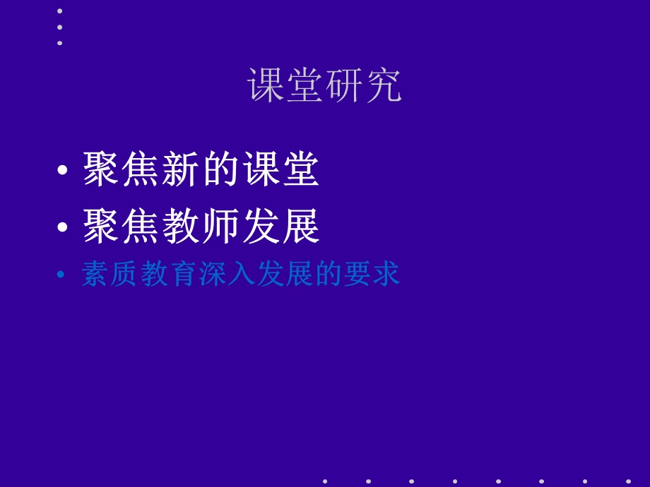 新课程理念下的数学教学.ppt_第2页