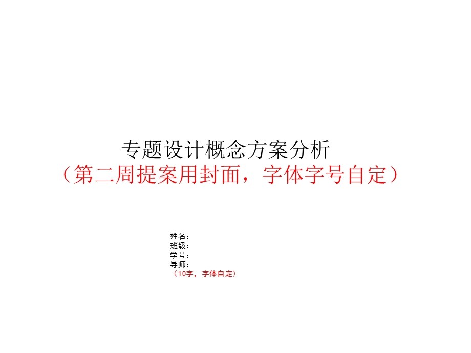 概念方案提案的PPT要求.ppt_第1页