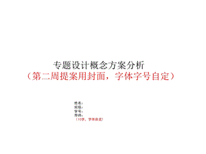 概念方案提案的PPT要求.ppt