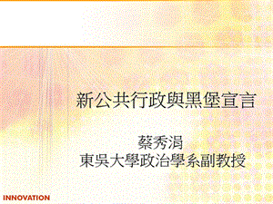 新公共行政与黑堡宣言.ppt